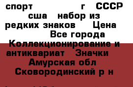 1.1) спорт : 1980, 1981 г - СССР - сша ( набор из 6 редких знаков ) › Цена ­ 1 589 - Все города Коллекционирование и антиквариат » Значки   . Амурская обл.,Сковородинский р-н